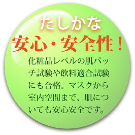 たしかな安心・安全性