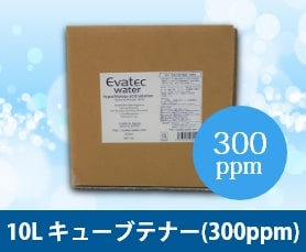 10L キューブテナー(300ppm)