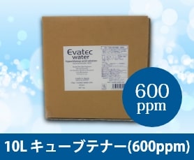 10L キューブテナー(600ppm)