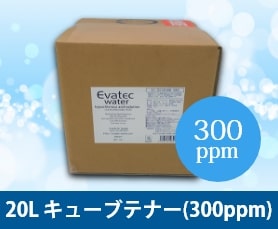 20L キューブテナー(300ppm)