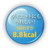 ダイエットにもうれしい！1袋わずか8.8kcal